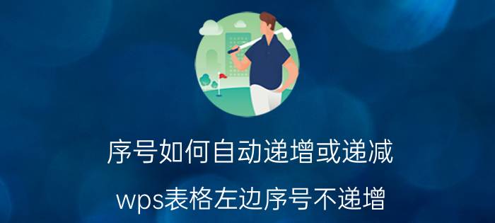 序号如何自动递增或递减 wps表格左边序号不递增？